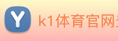 k1体育官网登录入口 Logo
